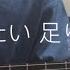 会いたい もさを 弾き語りver