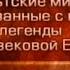 Кельтские мифы Передача 8 Поединок Кухулина с Фердиадом