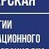 Мастерская Технологии информационного моделирования BIM