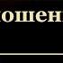 Понимание Бога и моё отношение к Нему 1 часть Вениамин Назарук