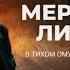 МЕРТВЫЕ ЛИЛИИ Детектив