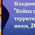 Археология Интервью Владимир Пастухов Война пришла на территорию России 26 июня 2023