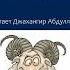 Баран и барышня Без муз АнтонЧехов Чехов ДжахангирАбдуллаев аудиокнига читаювслух рассказ