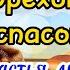 С Ореховым Спасом Поздравление Третий Спас 29 Августа Музыкальная Открытка Ореховый и Хлебный спас