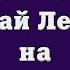 Кем был Николай Левашов на самом деле