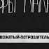 Вожатый потрошитель фетишизм партизаны и пионерские ботиночки Подкаст Дневники Лоры Палны