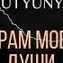 Toma Sveta Arutyunyan Шрам моей души