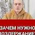 Зачем нужно воздержание