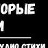 Мне Нравятся Люди Которые Живы Стихотворение Аудио Стихи Читает Оля Сычева