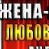 Знакомьтесь ваша будущая жена злодейка Ксения Власова Аудиокнига