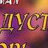 МАРА Т ДУСТ НАДОР МЕЛЕК АСМАН 2022