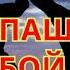 РУКОПАШНЫЙ БОЙ ПЕСНЯ О НАСТОЯЩИХ МУЖЧИНАХ РУКОПАШНЫЙ БОЙ ВДВ ВВ МОРПЕХИ СПЕЦНАЗ ПОГРАНЦЫ