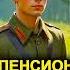 АУДИОКНИГА ПОПАДАНЕЦ Из пенсионера в советского командира 1941 год