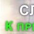 Сегодня случится Чудо если тебе попалась эта молитва Сегодня помолись Богородице