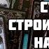 НЕПРЕДСКАЗУЕМО ШИКАРНО СУДЬБА СТРОИТ НОВЫЕ ПЛАНЫ НА ВАС Гадание Таро Онлайн