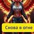 Снова в Огне Время подняться и гореть ярче