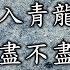 推背圖第43象 上集 黑兔走入青龍穴 欲盡不盡不可說 中共政權在這幾年如何巨變之奧秘 會滅亡嗎 推背圖中共 推背圖台灣