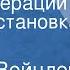 Андрей Вейцлер После операции Радиопостановка