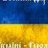 Божена Дар Слава Україні