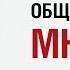 Алекс Лесли об общественном мнении