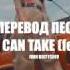 ПЕРЕВОД ПЕСНИ TATARKA U CAN TAKE Feat LITTLE BIG