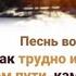 О как трудно идти мне на узком пути каменистом