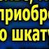 Супруга нашла секрет Шокирующее открытие