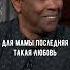 Мама для сына первая настоящая любовь Трогательный отрывок из интервью Дензела Вашингтона