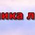 Мария Воронова Клиника любви Врачебная сага Читает Мария Абалкина Часть 1
