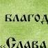 Акафист благодарственный Слава Богу за всё