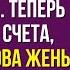 Я женился на тебе только из за твоего наследства Теперь оплати мои счета иначе Но слова жены