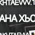 Чеченский прикол Хаз к1ант далл декъал войл