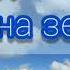 Есть один только путь на земле христианская песня