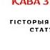 Кава з гісторыкам Гісторыя заканадаўства Статут Вкл 1588 г