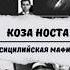 Коза Ностра реальнаяистория жуткаяистория история History чудовище мафия козаностра сицилия