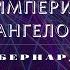 Видеокнига Империя Ангелов Бернард Вербер 19 серия