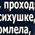 Спустя годы проходя практику в психушке девушка была удивлена увидев ее а узнав правду