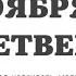 21 НОЯБРЯ ЧЕТВЕРГ ЕВАНГЕЛИЕ АПОСТОЛ ДНЯ ЦЕРКОВНЫЙ КАЛЕНДАРЬ 2024 мирправославия