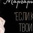 Если кажется пути твои сужаются Маргарита Коломийцева читает Анжелика Гнедаш