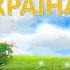 Рідна серцю Україна Хай мирне небо усміхається Текст