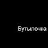 M TracKing Буду знать Spring Tracking Version Бутылочка Любовь Флирт Знакомства