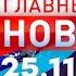 Главные Новости 25 11 2024