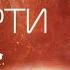 Кинетическое чтение Лю Цисинь Вечная жизнь смерти