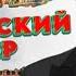 ВЕСЕЛАЯ ПЕСНЯ О МОСКВЕ Валерий Курас Московский ветер Творческий вечер Сергея Войтенко