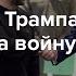 Как победа Трампа скажется на войне России с Украиной