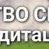 МЕДИТАЦИЯ РАССЛАБЛЕНИЕ ПОГРУЖЕНИЕ ЦАРСТВО СЕРДЦА ОБИТЕЛЬ БОГА