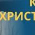 КАК ЖИТЬ ДУХОВНОЙ ЖИЗНЬЮ в современном мире профессор Осипов А И