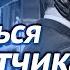 Фильм о случайной встрече переросшей в любовь Влюбиться в попутчика Русские мелодрамы новинки