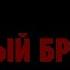 Страшилка красный браслет