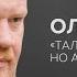 Олег Кашин Талантливо Но аморально Скажи Гордеевой